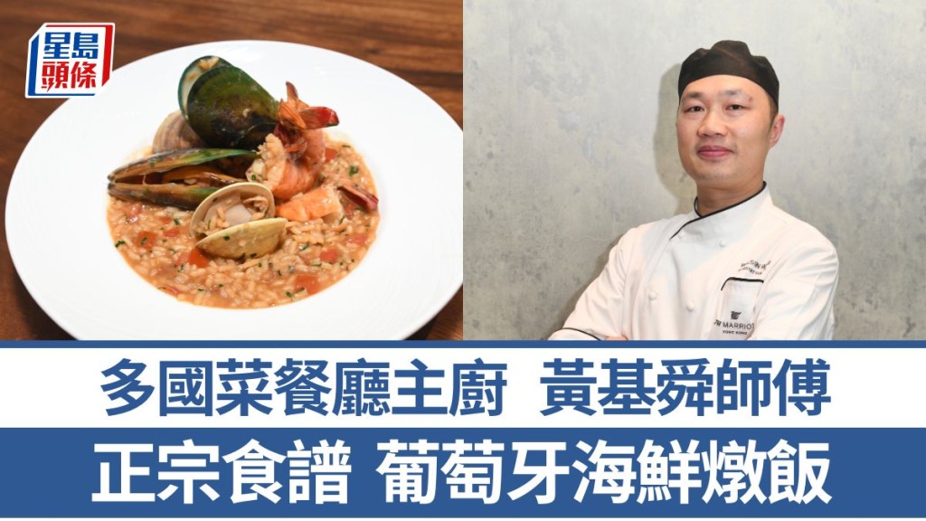 多國菜餐廳主廚教煮葡萄牙海鮮燉飯 4招秘訣炮製正宗風味|世界煮意