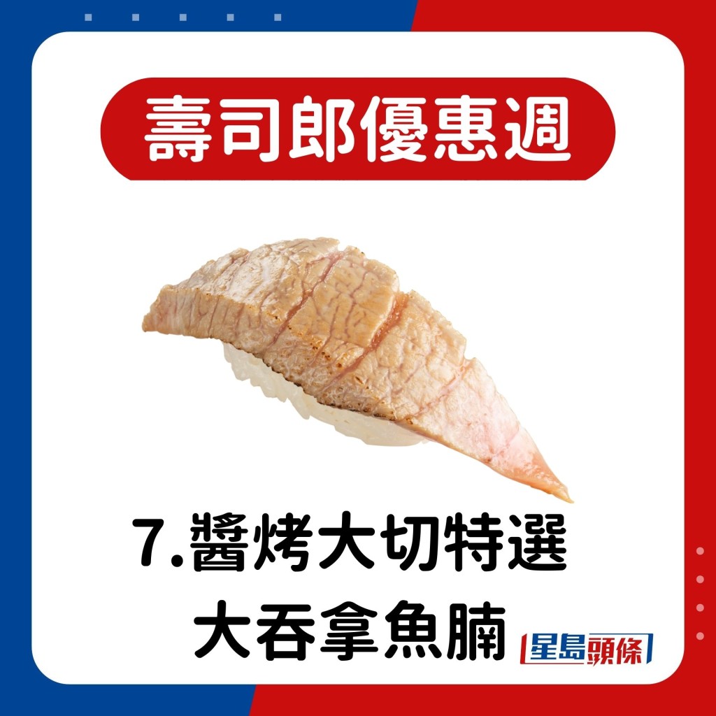 7.醬烤大切特選大吞拿魚腩