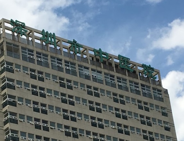 深圳市中醫院福田院區
