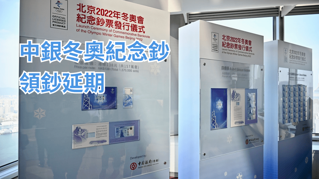 中銀香港冬奧紀念鈔領鈔延期。資料圖片
