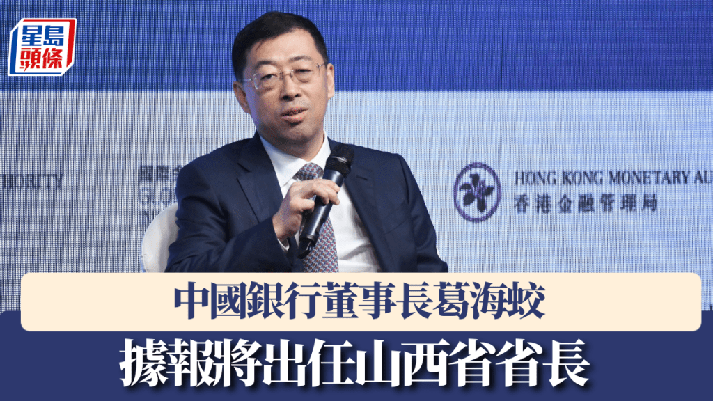 中國銀行董事長葛海蛟據報將出任山西省省長。