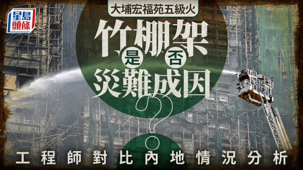 大埔宏福苑五級火｜竹棚架是否災難成因？ 工程師對比內地情況分析