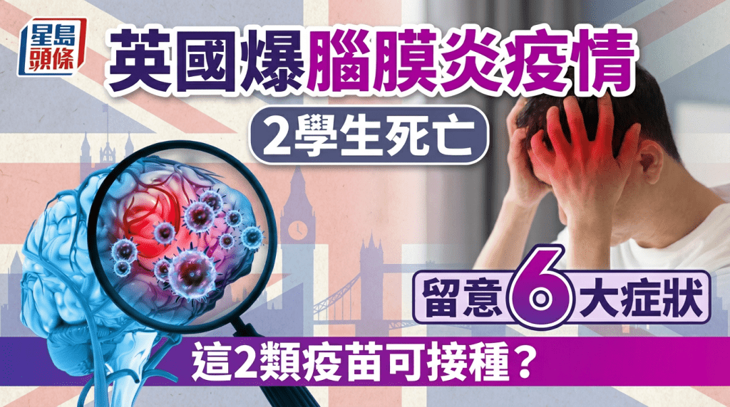 英國爆腦膜炎疫情  2學生死亡  留意6大症狀  這2類疫苗可接種？