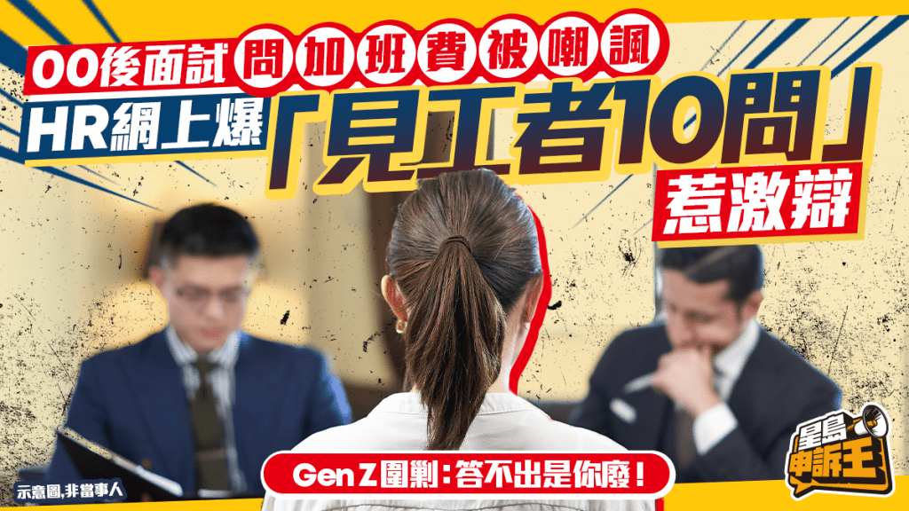 星島申訴王 | 00後面試 問加班費被嘲諷 HR網上爆「見工者10問」惹激辯