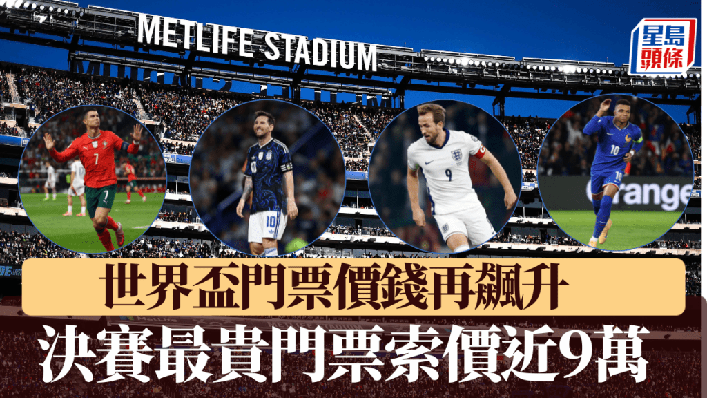 世界盃門票價錢再飆升，決賽最貴門票索價近9萬。路透社/法新社