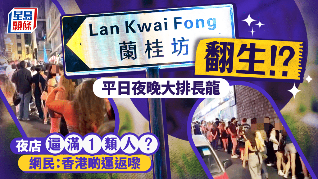 蘭桂坊翻生冷清不再！平日夜晚夜店外逼滿人潮 1類人成主要客源？網民：香港啲運返嚟