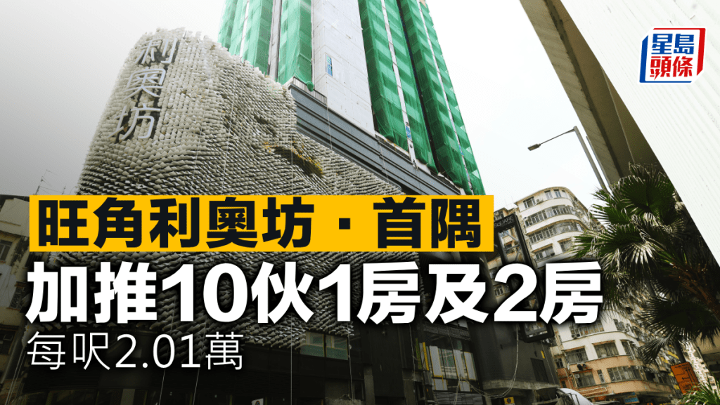 旺角利奧坊.首隅 加推10伙1房及2房 每呎2.01萬