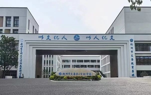 杭州市文海第二實驗學校。微信公眾號 杭州市文海第二實驗學校。微信公眾號