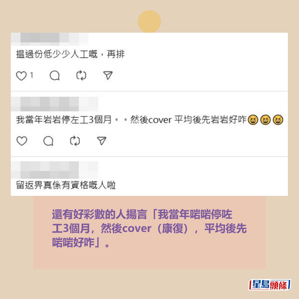 還有好彩數的人揚言「我當年啱啱停咗 工3個月，然後cover（康復），平均後先 啱啱好咋」。Threads截圖