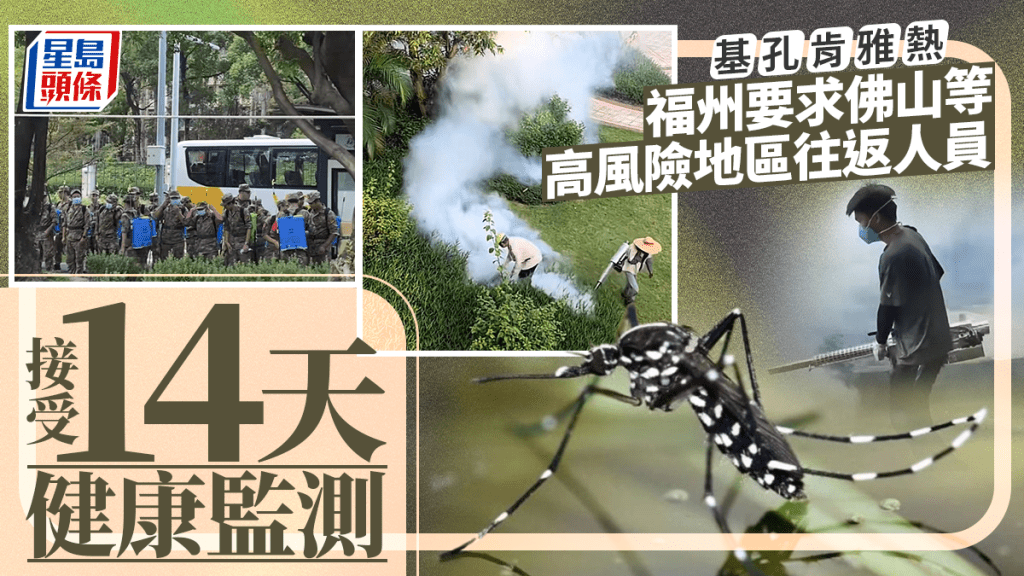 基孔肯雅熱｜福州疾控要求佛山等高風險地區往返人員   進行14天健康監測