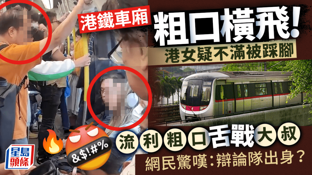 港鐵粗口大戰！疑踩腳爆爭執 大叔港女港鐵車廂「爆粗過招」  結果係咁樣……