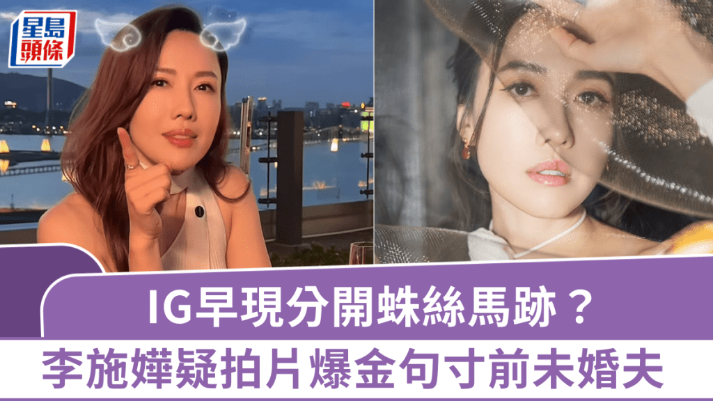 李施嬅分手｜IG早洩分手端倪？月前爆金句疑寸前未婚夫車崇健：我值得擁有更好的愛