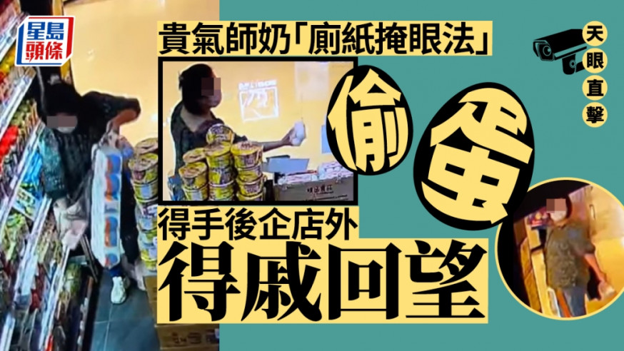 有网民公开CCTV影片，一名打扮贵气师奶怀疑以“厕纸掩眼法”，神乎其技偷鸡蛋。