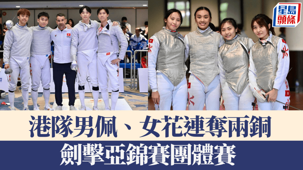 港隊男佩女花團體賽連奪兩銅。香港劍總圖