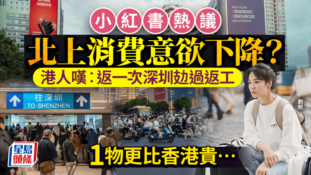 小紅書熱議「港人北上消費意欲下降」？返深圳一日遊熱潮減退︰攰過返工 1物更比香港貴…
