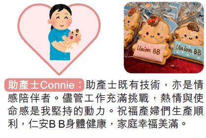 助產士Connie︰熱情與使命感是我堅持的動力！