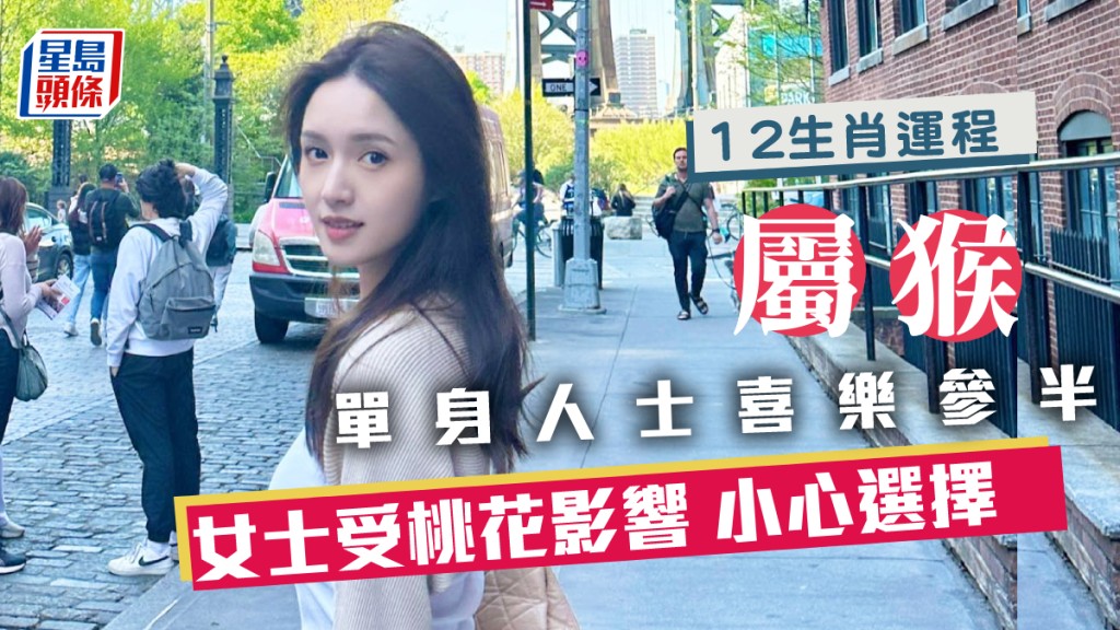 生肖运程｜属猴女士受桃花影响 单身人士喜乐参半 如未有稳定对象小心选择