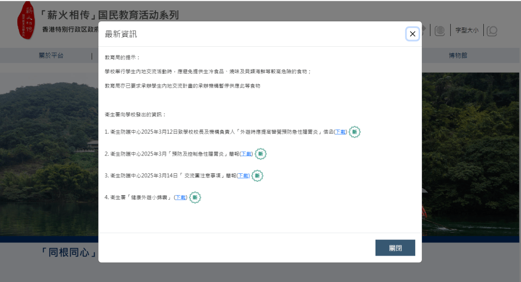 鑒於發生多宗內地交流團染腸胃炎個案，教育局於網站發出提示。「薪火相傳」國民教育活動系列網頁擷圖