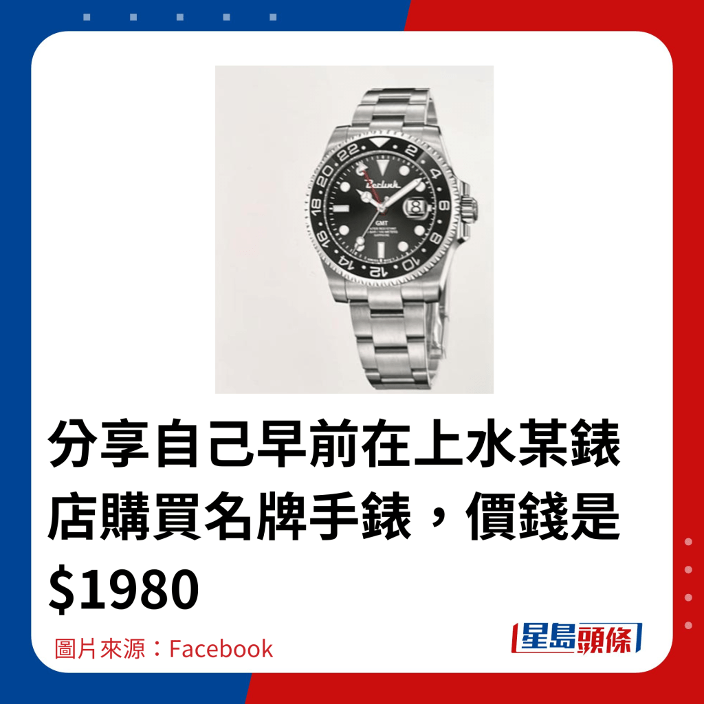 分享自己早前在上水某表店购买名牌手表，价钱是$1980