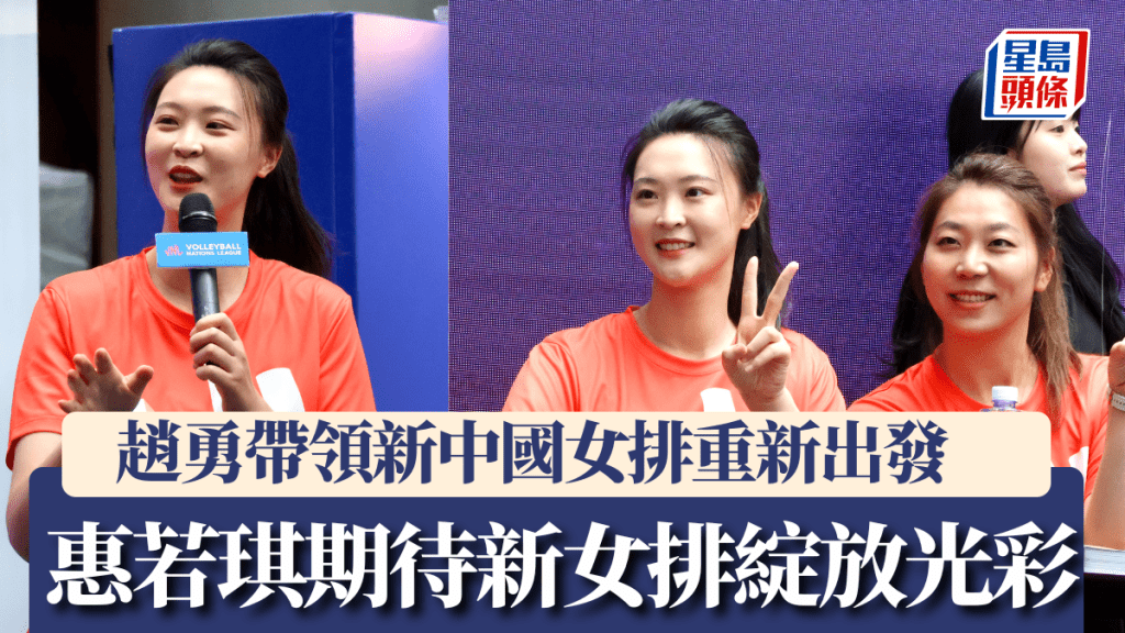 趙勇帶領新中國女排重新出發,惠若琪期待新女排在國際賽綻放光彩。徐嘉華攝