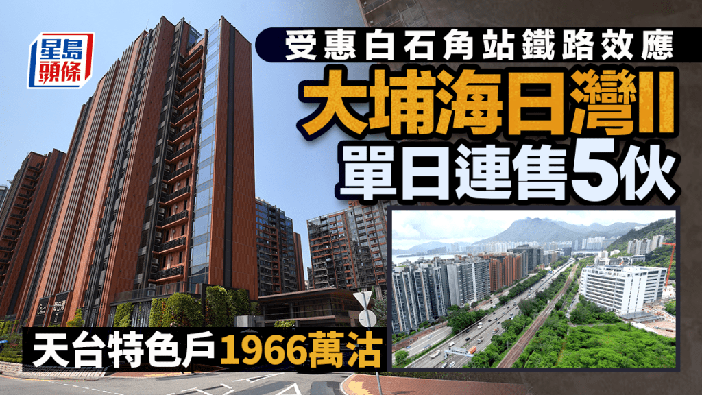 白石角站｜受惠鐵路效應 海日灣II單日連售5伙 天台特色戶1966萬沽