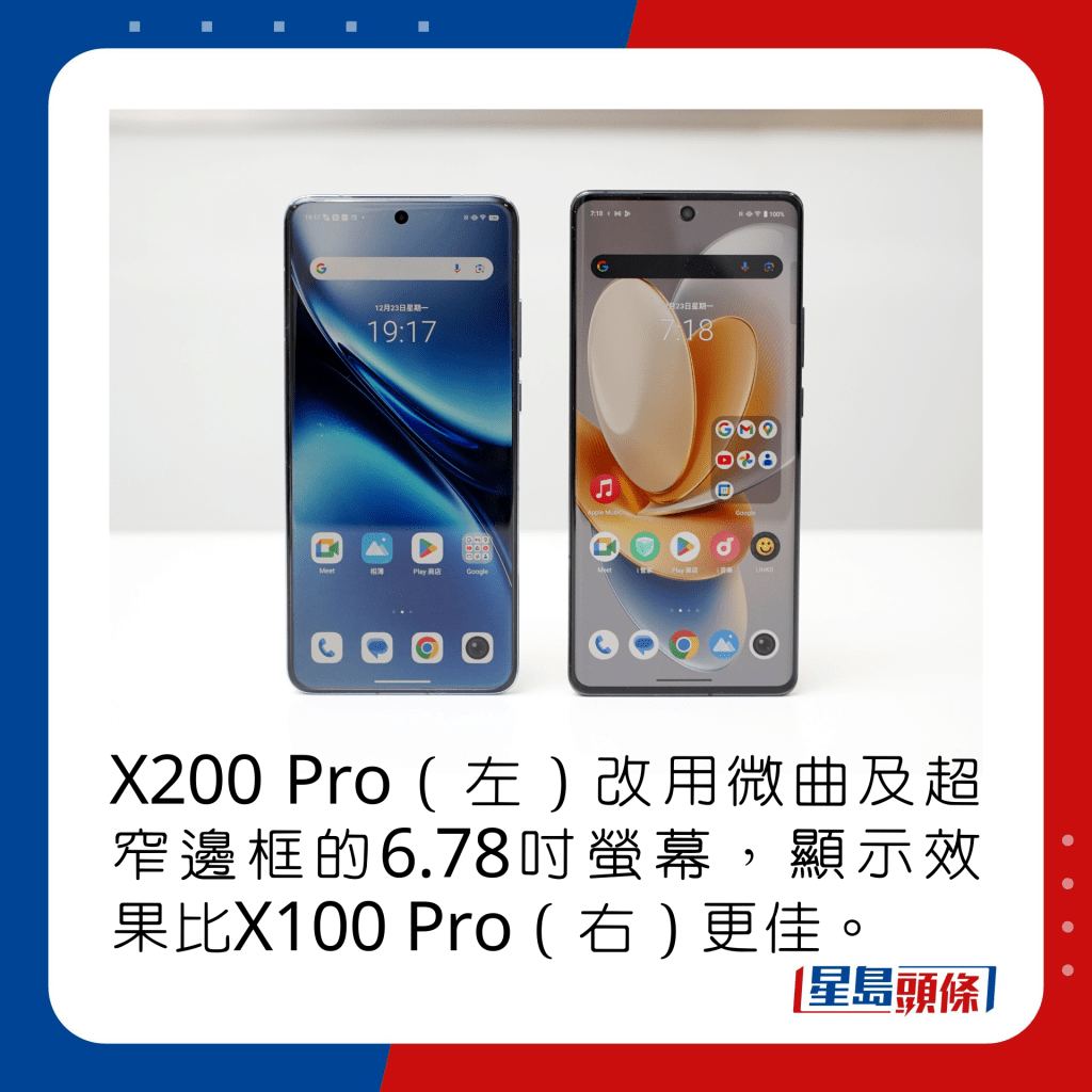 X200 Pro（左）改用微曲及超窄边框的6.78寸萤幕，显示效果比X100 Pro（右）更佳。