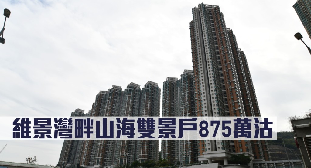 維景灣畔山海雙景戶875萬沽。