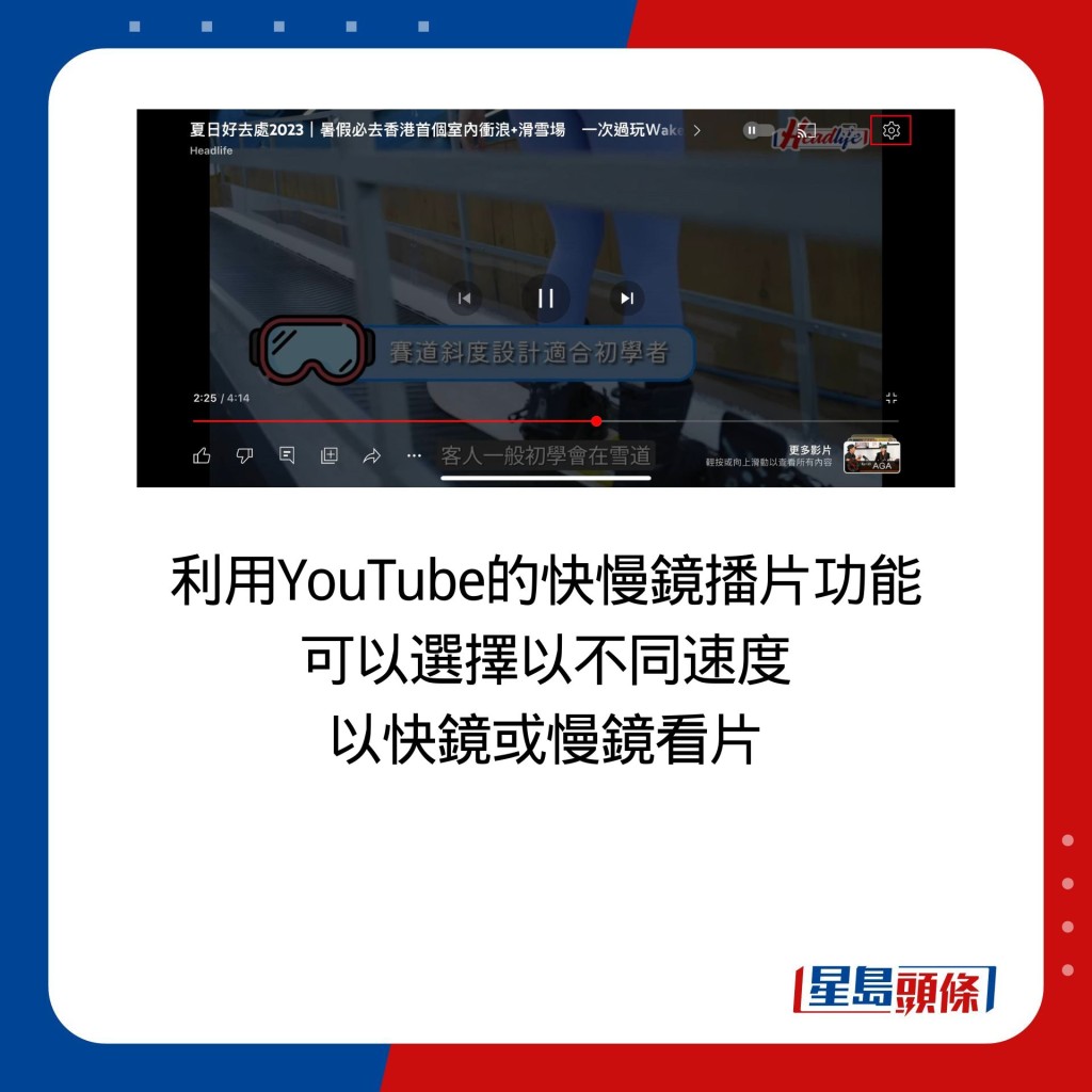 利用YouTube的快慢镜播片功能 可以选择以不同速度 以快镜或慢镜看片