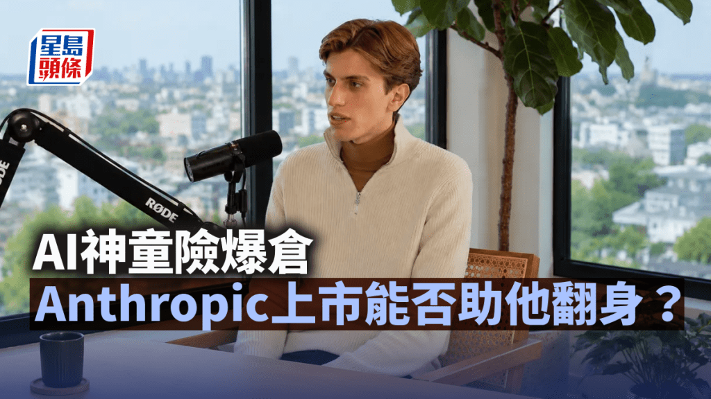 AI神童險爆倉 Anthropic上市能否助他翻身？｜梁偉聰