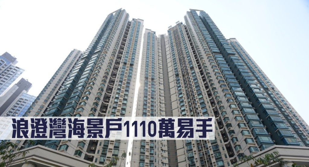 浪澄灣海景戶1110萬易手。