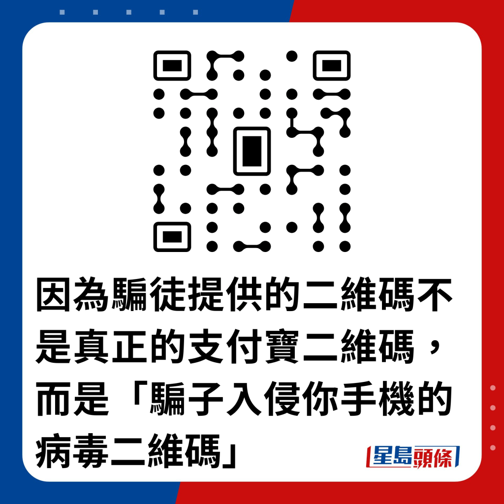 因為騙徒提供的二維碼不是真正的支付寶二維碼，而是「騙子入侵你手機的病毒二維碼」