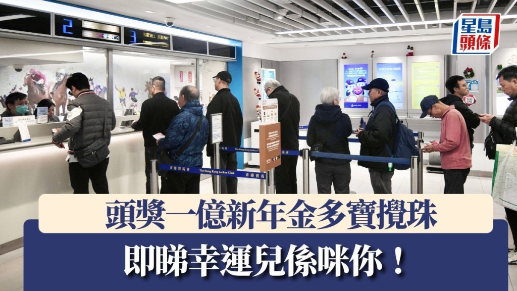 1億六合彩｜新年金多寶攪珠結果出爐  即睇幸運兒係咪你!