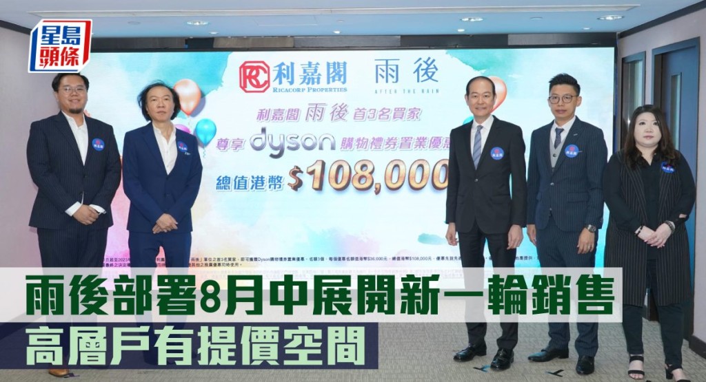 雨後部署8月中展開新一輪推售。