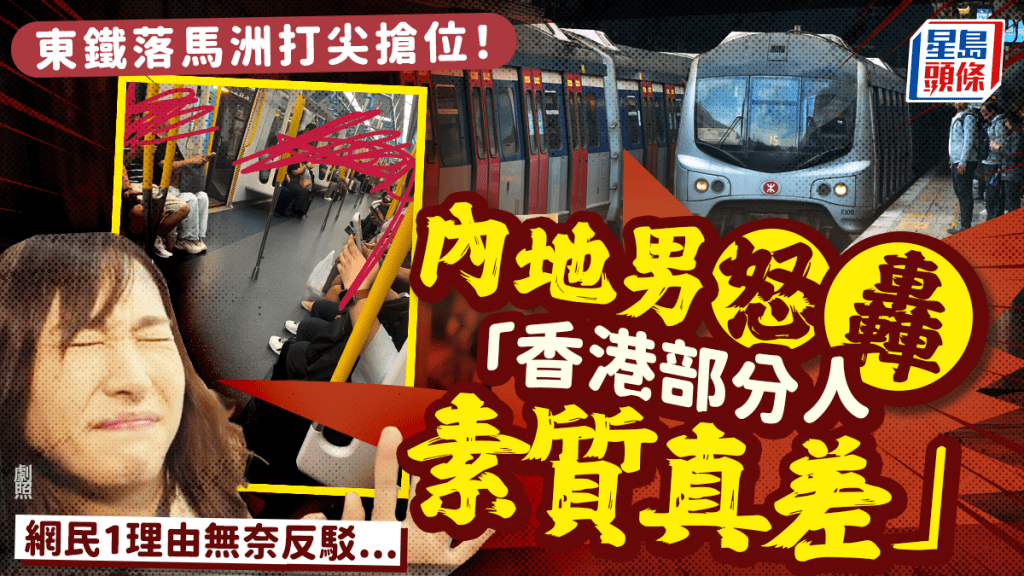 內地男怒斥東鐵乘客落馬洲打尖搶位 轟部分港人「素質真差」 網民無奈：誰都想坐