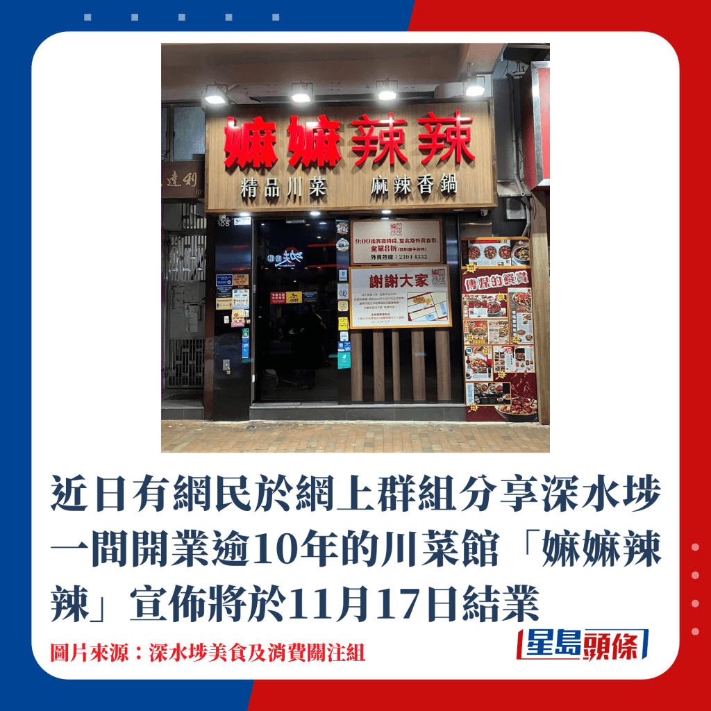 近日有网民于网上群组分享深水埗一间开业逾10年的川菜馆「嫲嫲辣辣」宣布将于11月17日结业