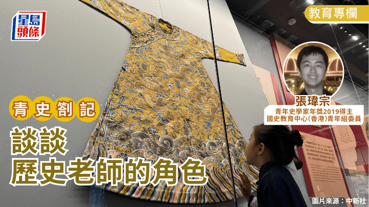  张玮宗 - 谈谈历史老师的角色｜青史劄记