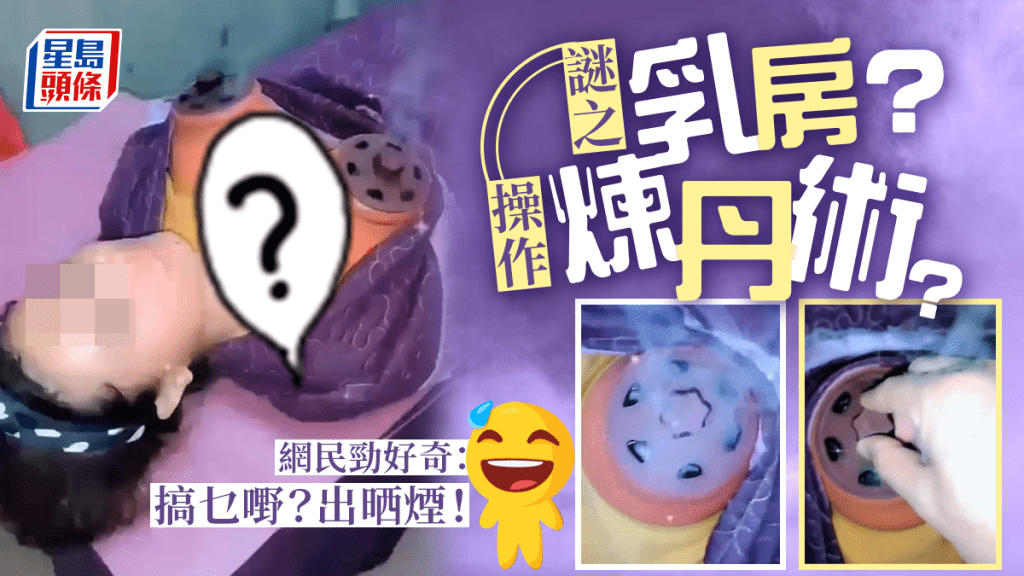乳房煉丹術?做咩療程會噴煙 網民大膽估計:做xx