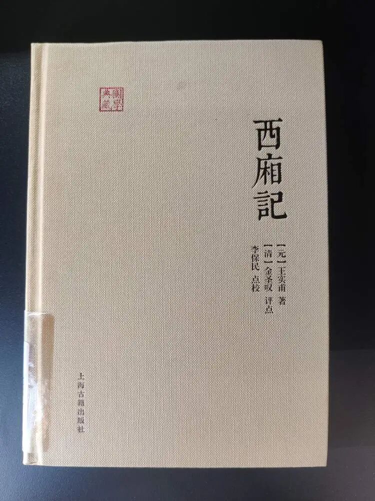 上海古籍出版社的《西廂記》被發現逾300項錯誤。極目新聞 上海古籍出版社的《西廂記》被發現逾300項錯誤。極目新聞