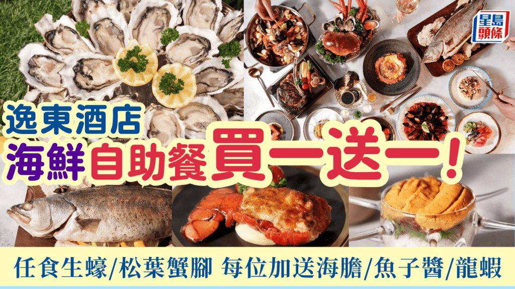 逸東酒店自助晚餐快閃買1送1！任食生蠔/松葉蟹蟹腳/麵包蟹 每位加送海膽/魚子醬/龍蝦