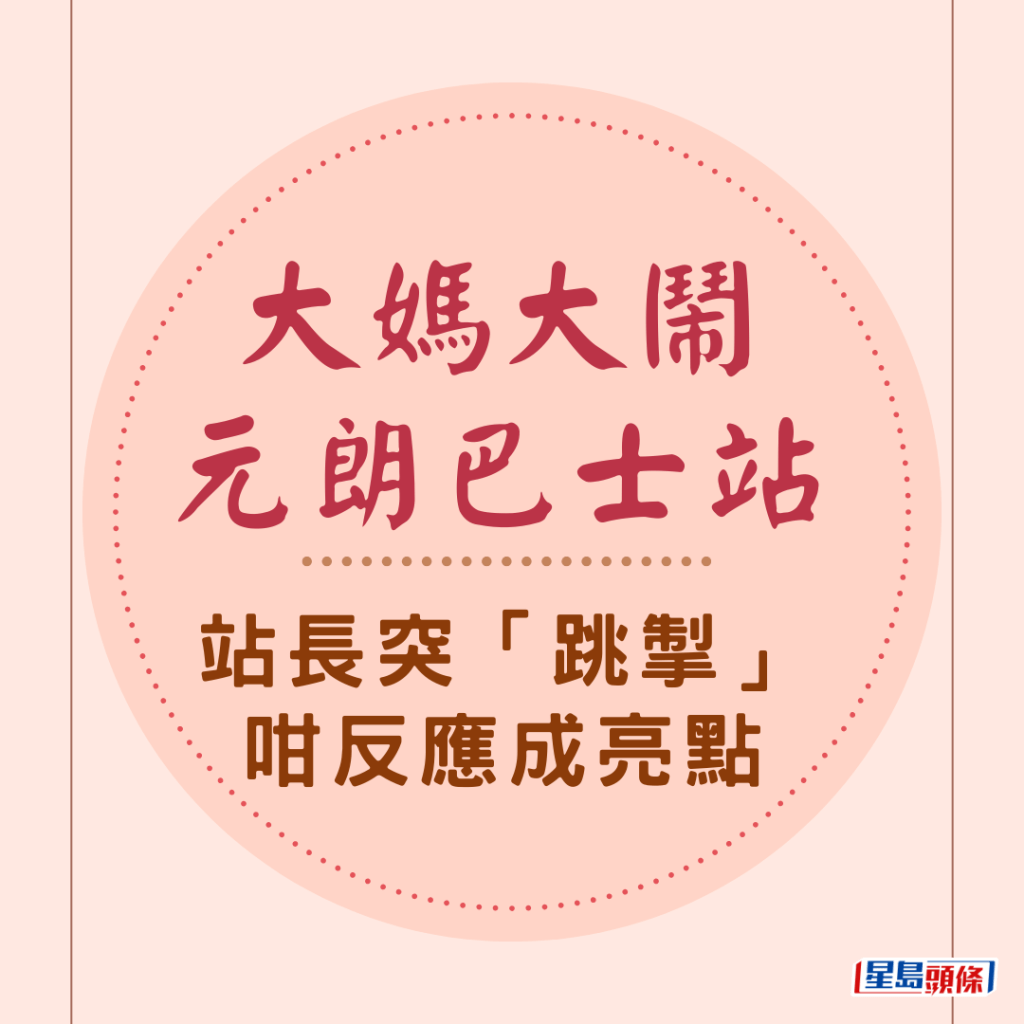 大妈大闹元朗巴士站 站长突「跳掣」咁反应成亮点