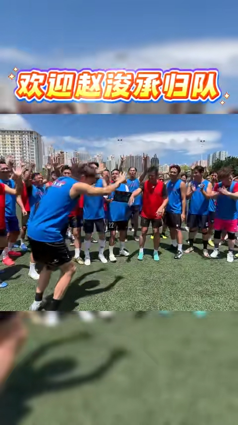 趙浚承完成比賽後歸隊,獲明星足球隊列隊歡迎。 趙浚承完成比賽後歸隊,獲明星足球隊列隊歡迎。