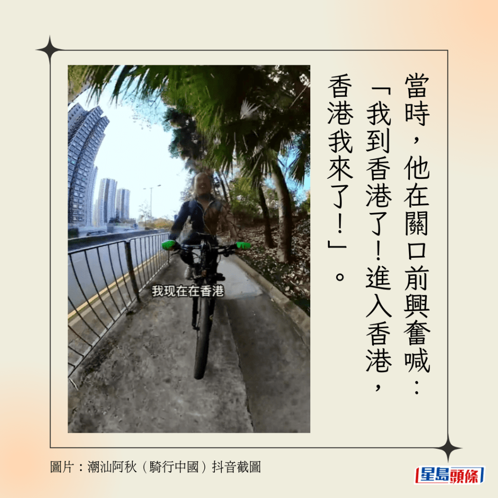 當時，他在關口前興奮喊：「我到香港了！進入香港，香港我來了！」。