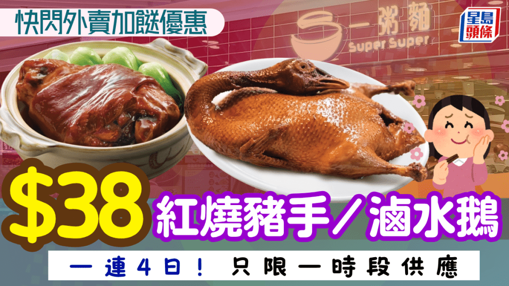 一粥麵快閃外賣加餸優惠！$38原隻滷水鴨/紅燒豬手 只限4日一時段供應