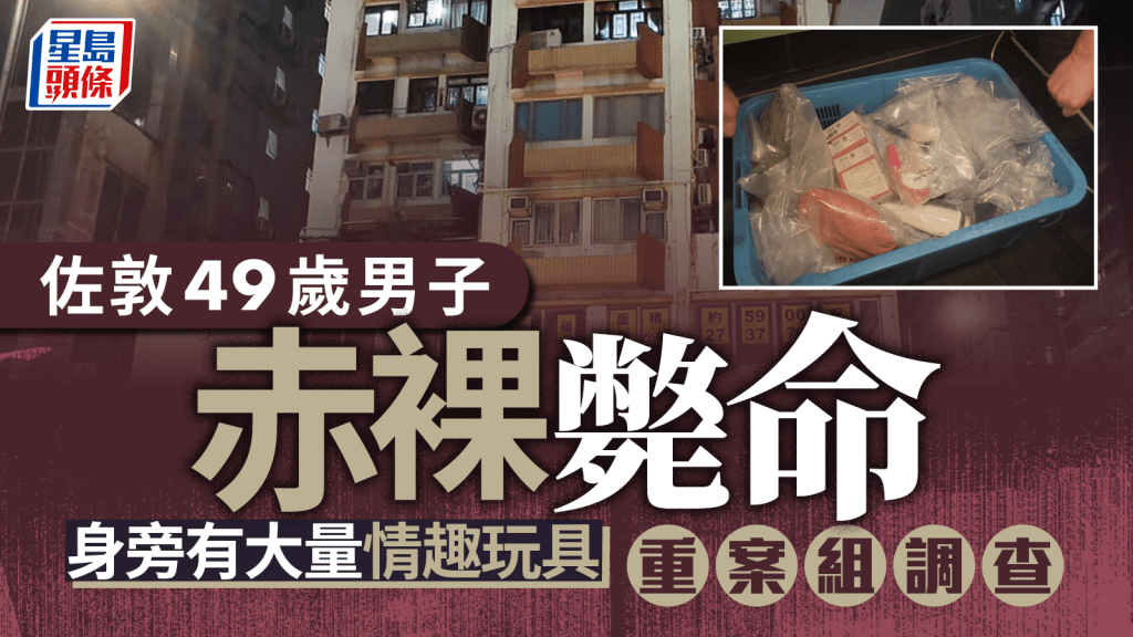 中年漢倒斃佐敦柯士甸道單位內 身旁有大量性玩具 重案組接手調查