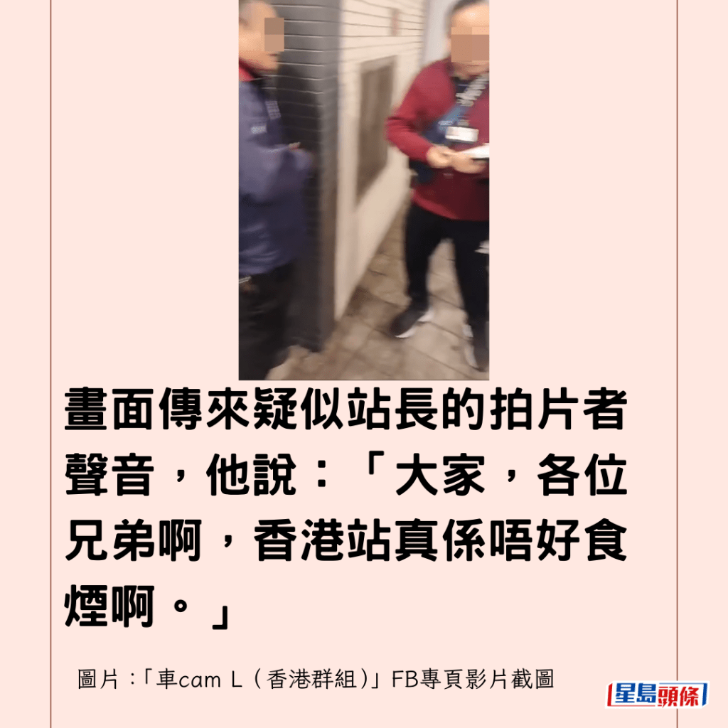 畫面傳來疑似站長的拍片者聲音，他說：「大家，各位兄弟啊，香港站真係唔好食煙啊。」