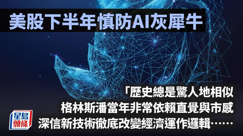 美股下半年慎防AI灰犀牛｜久利生