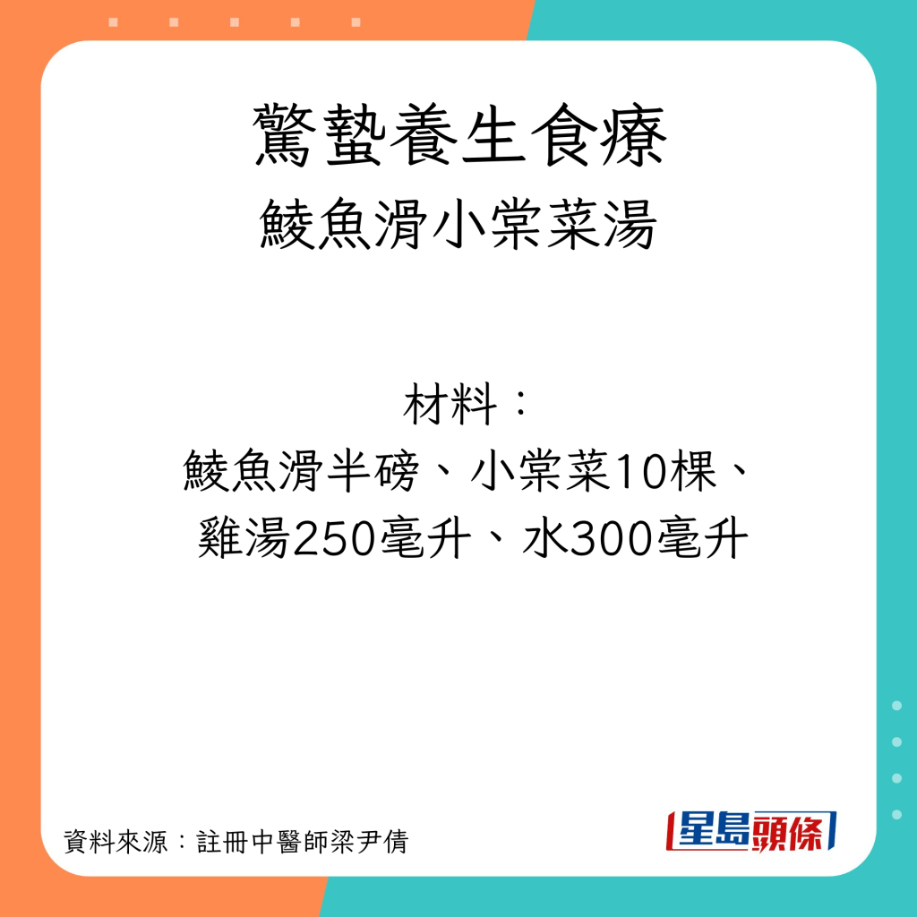 驚蟄養生湯水 鯪魚滑小棠菜湯 材料