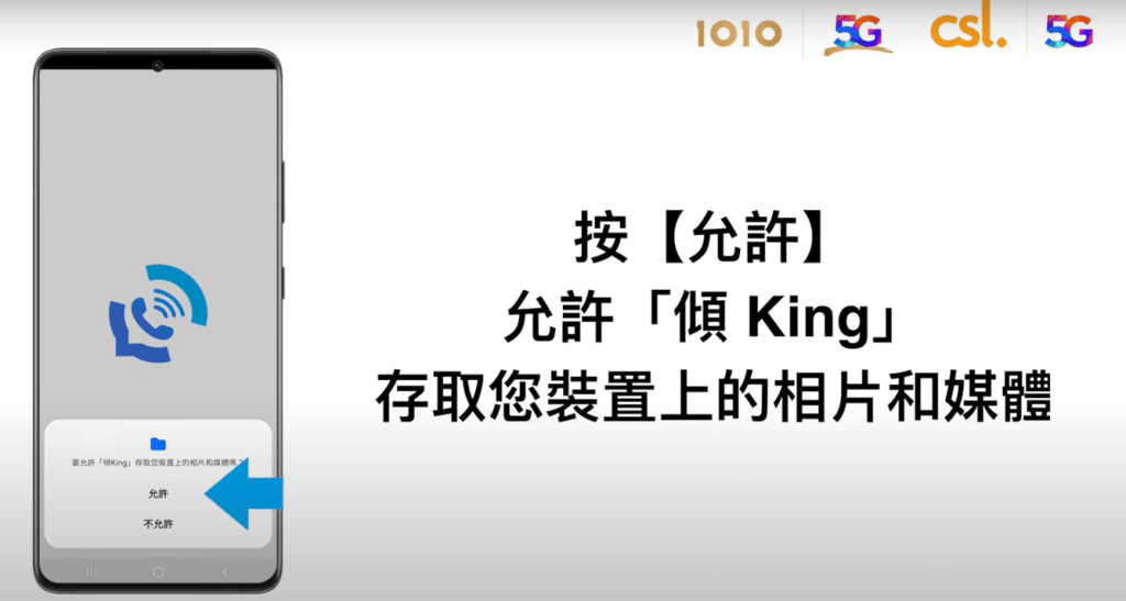 「傾King 」 Android 設定及操作步驟｜允許「傾King 」存取你裝置上的相片和媒體；
