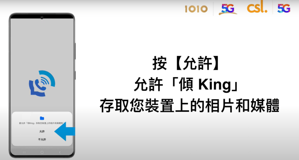 「倾King 」 Android 设定及操作步骤｜允许「倾King 」存取你装置上的相片和媒体；