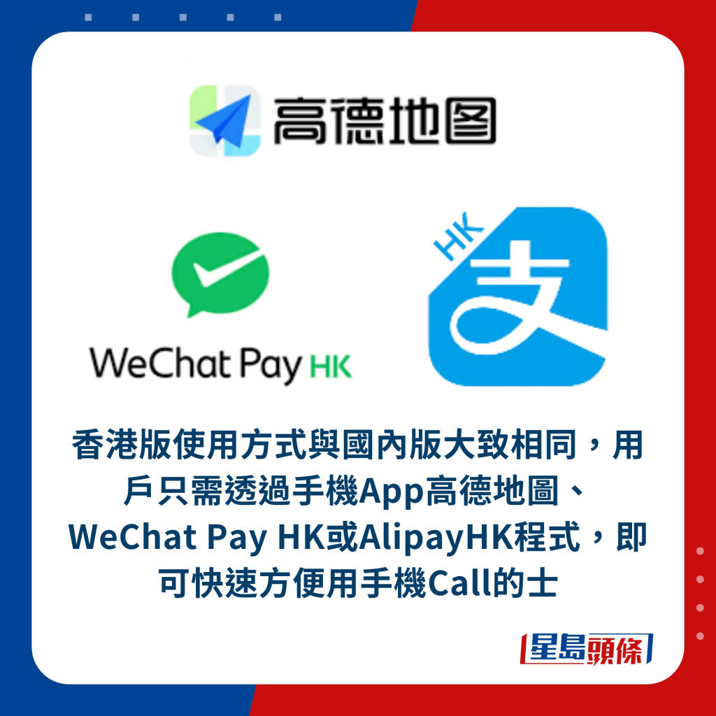 香港版使用方式与国内版大致相同，用户只需透过手机App高德地图、WeChat Pay HK或AlipayHK程式，即可快速方便用手机Call的士